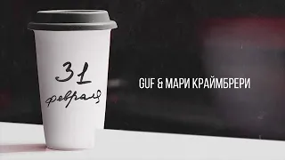 GUF x МАРИ КРАЙМБРЕРИ- 31 февраля (2019)