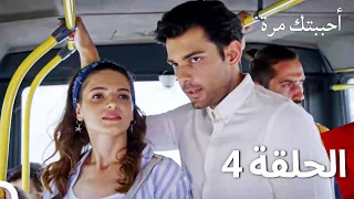 مسلسل أحببتك مرة الحلقة 4 (مدبلج للعربية)