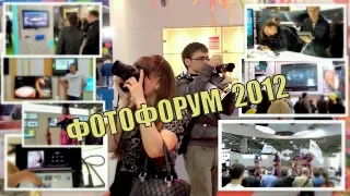 Фотофорум 2012. Москва Экспоцентр