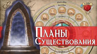 Введение в Планы Существования | Космология | Dungeons and Dragons | Lore DnD