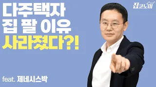 오늘부터 다주택자 양도세 중과 배제…팔지말고 버티는 게 낫다?!