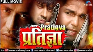 Pratigya - प्रतिज्ञा | Dinesh Lal 'Nirahua', Pawan Singh & Monalisa | Superhit Bhojpuri Action Movie