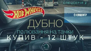 Полювання на Хот Вілс в Дубно. Купив 12 тачок Hot Wheels. Велика колекція Хотвілс. Місто Дубно Улов