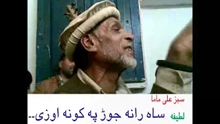 سبزعلی ماما دہ لطیفو بادشاہ, Badshah ao wazeer latifa