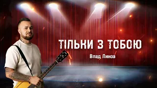 Влад Ликов - Тільки з тобою ( ПРЕМ'ЄРА )