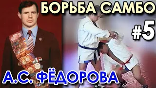 Борьба САМБО Александра ФЁДОРОВА – 5.