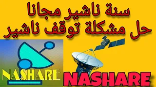 حل مشكلة ناشير سنه كامله لو فعلت ناشير  NASHARE بالكود القديم