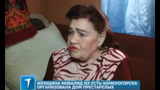 Женщина-инвалид из Усть-Каменогорска организовала дом престарелых