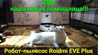 Новая помощница!!! Робот-пылесос Roidmi EVE Plus.