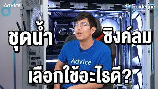 ชุดน้ำกับซิงค์ลมเลือกใช้อะไรดีอ่ะ!? Advice Guideline By ExtremeIT [EP.11]