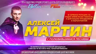 Алексей МАРТИН - Одиночество - Премьера песни на Радио ЕвроХит