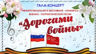 г.Коряжма | Гала-концерт фестиваля - конкурса военно-патриотической песни «ДОРОГАМИ ВОЙНЫ» | 20.4.24