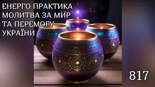 💛💙Енерго Практика #Молитва За Перемогу Та Мир України! part 817 #pray for peace in Ukraine 🇺🇦 🙏