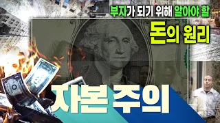 부자가 되고 싶다면? 💰 당신이 가난한 이유는 자본주의를 이해하지 못했기 때문이다 | 돈의 속성 | 경제 원리 | 돈의 흐름 | 자본주의