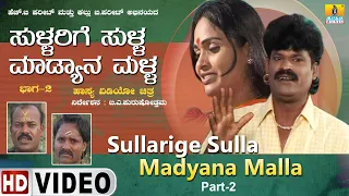 Sullarige Sulla Madyana Malla Part 02 | Kannada Drama | H.B Pharit, K.B Pharit, Helan| Jhankar Music