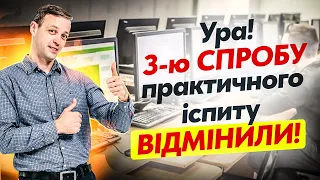 Практичний іспит в МВС без обмеження кількості спроб