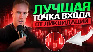 🔴 Торговля от ЛИКВИДАЦИЙ! Разбор ЛУЧШИХ точек входа и СТРАТЕГИЙ! Обучение Трейдингу