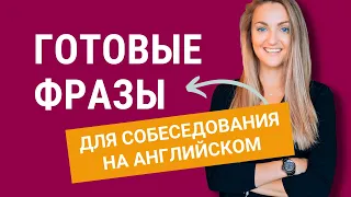 Готовые фразы для собеседования на английском языке. Популярные вопросы и ответы. Как выиграть время