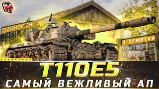 Т110Е5 ► САМЫЙ ВЕЖЛИВЫЙ ТАНКОВЫЙ СТРИМ ► ФИНАЛ ТРЁХ ОТМЕТОК