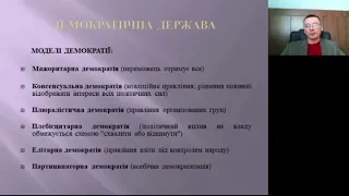 Лекція з теорії держави і права на тему "Демократична, правова, соціальна держава"