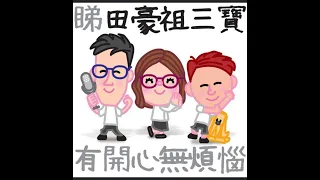 2021／1025 宜蘭地震 小朋友懂得保護自己💪 香港人加油 香港隊加油💪離開廣播道人妻信箱之老公老婆廣播劇😍嫌三嫌四失禮街坊🤔