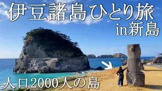 【伊豆諸島】船で10時間、人口2000人の美しすぎる島に行ってきた。【新島】