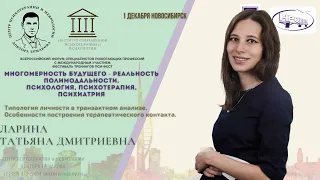 "Типология личности в транзактном анализе. Особенности построения контакта." Ларина Т.Д.