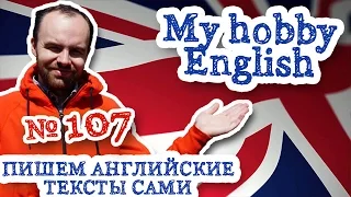 Пишем английские тексты сами Часть 107 My hobby English Мое хобби английский язык