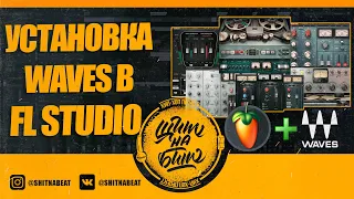 УСТАНОВКА ПЛАГИНОВ Waves В FL Studio