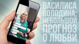 Астролог Василиса Володина дает прогноз о любви | Periscopers