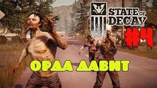 State Of Decay. #4. Орда давит. +18