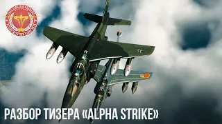 РАЗБОР ТИЗЕРА «Alpha Strike» в WAR THUNDER