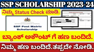 SSP scholarship 2023-24 Amount Credited to Bank Amount 1000₹ to 80,000₹ #sspscholarshipupdate