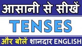 आसानी से सीखें Tenses | Learn Tenses in English Grammar with Examples in Hindi - by Him-eesh