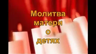 Молитва матери о детях