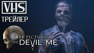 📼 The Dark Pictures: The Devil in Me / Дьявол во мне (2022) — VHS-трейлер на русском