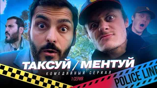 ТАКСУЙ МЕНТУЙ 1 СЕРИЯ | ТАКСИСТ ЕРЕВАН И ЖУЛЬВЕРИК