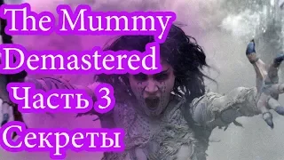 The Mummy Demastered: Часть 3 - Ищем секреты по трем зонам и дохнем на боссе