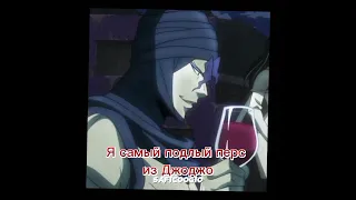 Разве я не прав #мемы #jjba #джоджо #jojomeme #memes #jojosbizzareadventure #shorts