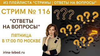 Стрим № 116 "Ответы на вопросы" - психолог Ирина Лебедь