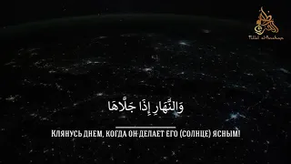 КРАСИВОЕ ЧТЕНИЕ КОРАНА. СУРА 91 "АШ-ШАМС"-"СОЛНЦЕ". ЧТЕЦ АХМАД АН-НУФЕЙС. QURAN