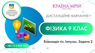 Дистанційне навчання фізика 9 клас. Взаємодія тіл. Імпульс