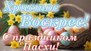 Христос Воскрес! С праздником Пасхи! С Пасхой поздравление! 4.05.2024 поздравление с Пасхой!