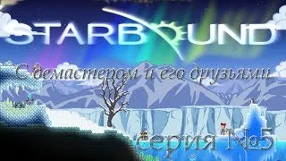 Starbound часть 5 "Не правильный астероид"