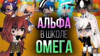 Озвучка МИНИ-ФИЛЬМА 🐺Альфа в школе Омег🐺 //1/2//