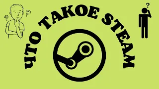 Что такое steam