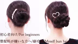 整髪料が苦手 嫌いな方へ/寝坊 癖毛風 お団子ヘア/Myself bun hairstyle