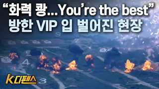 [K디펜스] “화력 쾅...You’re the best” 방한 VIP 입 벌어진 현장 / 머니투데이방송