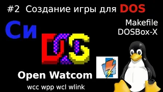 Open Watcom - программирование на C/C++ под DOS (wcc, wpp, wlink, wmake, wcl), Makefile, dosbox-x