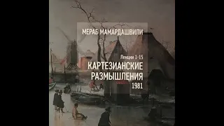 Мамардашвили М.К. Картезианские размышления. Ч.3